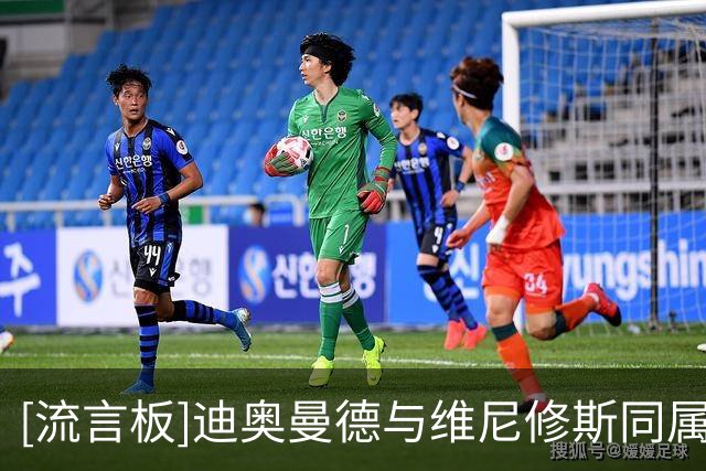 [流言板]迪奥曼德与维尼修斯同属一家经纪公司，谈判可能存在关联